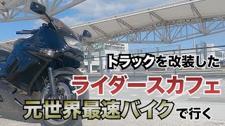 店舗がトラック？ZZRで行くライダースカフェツーリング