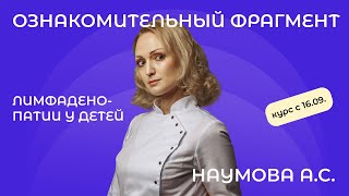 Ознакомительный фрагмент // Курс Лимфаденопатии у детей