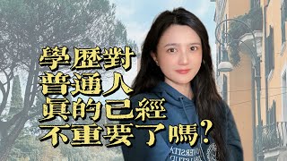 学历对普通人真的不重要了吗？