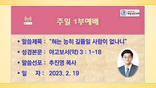 [주일1부예배말씀][야고보서(약) 3 : 1~18][추진영 목사] 2023. 2. 19