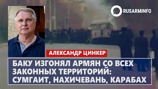 Баку изгонял армян со всех законных территорий: Сумгаит, Нахичевань, Карабах