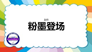 [赵传] 粉墨登场 - 歌词版