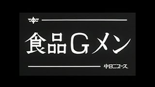 [昭和57年12月] 中日ニュース No.1444_1「食品Gメン」