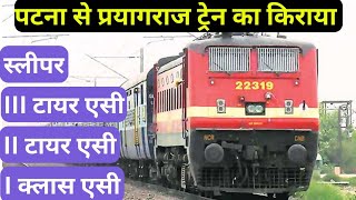 पटना से प्रयागराज ट्रेन | Patna to prayagraj train | How to book train ticket