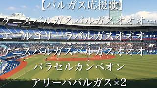 千葉ロッテマリーンズ バルガス 応援歌 【歌詞付き】