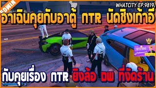 เมื่ออาเฉินคุยกับอาตู้ NTR นัดชิงเก้าอี้ กับคุยเรื่อง NTR ยิงล้อ DW ที่งัดร้าน | GTA V | WC EP.9819