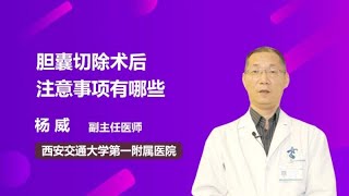 胆囊切除术后注意事项有哪些 杨威 西安交通大学第一附属医院