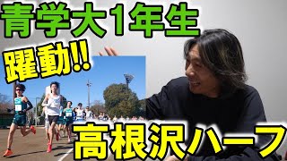 箱根王者の青山学院大学の1年生がハーフで躍動!!【高根沢ハーフマラソン2024】