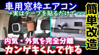 車用窓枠エアコン　内気外気を完全分離　テープで簡単改造　スポットクーラーカンゲキくんを細工して作るウインドウエアコン　Car window air conditioner DIY