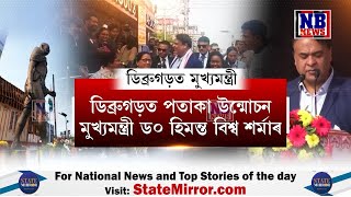 গণৰাজ্য দিৱসৰ দিনাই বহুকেইটা গুৰুত্বপূৰ্ণ ঘোষণা মুখ্যমন্ত্ৰীগৰাকীৰ