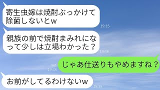 義実家の家計をすべて支えていることを知らずに、親戚の集まりで焼酎をかけてきた姑が、「寄生虫は除菌しなきゃｗ」と言ったので、呆れた私が仕送りをやめて絶縁した結果www