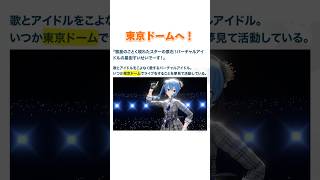 すいちゃんの夢が武道館から東京ドームへ！【ホロライブ/hololive/星街すいせい】