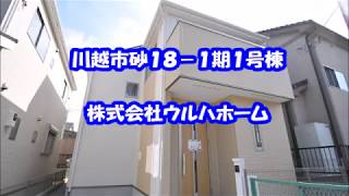 川越市砂１８－１期１号棟