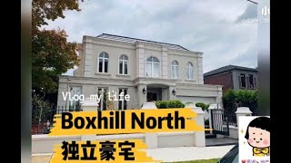 【澳洲朱迪】墨尔本 Boxhill north 豪宅 土地600平，室内500平，价格不到300万澳币