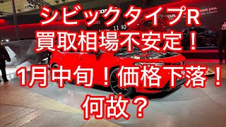 (悲報)シビックタイプR買取相場下落？何故？安く売るなシリーズ。Civic Type R Racing Black Package Tokyo Auto Salon