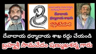 సామవేదం షణ్ముఖశర్మ. దేవాదాయ ధర్మాదాయ శాఖ రద్దు చేయండి