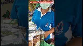 ตลาดประชารัฐของดีวิถีชุมชนธกส ตอน 2