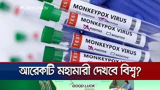 করোনার মতোই উদ্বেগ ছড়াচ্ছে প্রাণঘাতি মাংকিপক্স! | Worldwide Precaution MPox | Jamuna TV