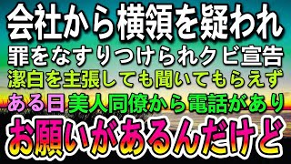 【感動する話】会社の上司に嵌められ課長から横領の罪をなすりつけられクビに。→美人同僚から電話がかかってきて「お願いがあるんだけど…」