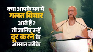 क्या आपके मन में गलत विचार आते हैं ? तो जानिए उन्हें दूर करने के आसान तरीके|VIJAY KAUSHAL JI MAHARAJ