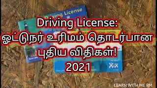 Driving License: ஓட்டுநர் உரிமம் தொடர்பான புதிய விதிகள்! | tamil | LWMRM