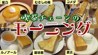 【厚切りトースト】喫茶チェーンのモーニング！やっぱセルフカフェよりゆったりムーディ【画像低クオリティ・・・】