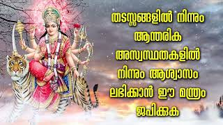 തടസ്സങ്ങളിൽ നിന്നും ആന്തരിക അസ്വസ്ഥതകളിൽ നിന്നും ആശ്വാസം ലഭിക്കാൻ ഈ മന്ത്രം ജപിക്കുക