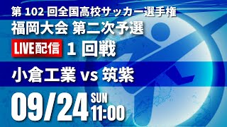 第102回全国高校サッカー選手権 福岡大会　小倉工業 vs 筑紫