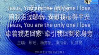 【我唯一的爱 The Only One I Love】北京尼希米音樂事工 Beijing Nehemiah Music Ministries