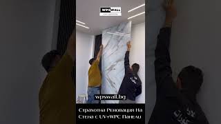 WPS Wall | Уникално Реновиране на Стена с UV+PWC Панели #shorts  #интериорендизайн #обновление