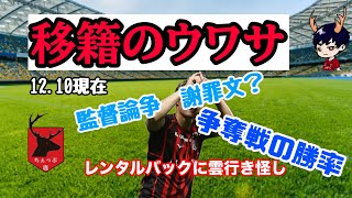 【移籍のウワサ 12/10】争奪戦の勝率