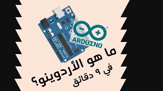 ما هو الأردوينو - Arduino