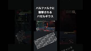 バルファルクに襲撃されるバゼルギウス#shorts