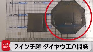 “究極”半導体向け ２インチ超のダイヤモンドウエハを開発（2021年9月14日）