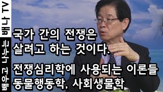 [배나강의] 이춘근의 전쟁론 15회 - 전쟁과 인간의 본능: 생물학적-심리학적 전쟁 원인론