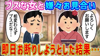 【2ch馴れ初め】取引先の社長に言われてタヌキ顔のブスな女と嫌々お見合いした結果…【ゆっくり】