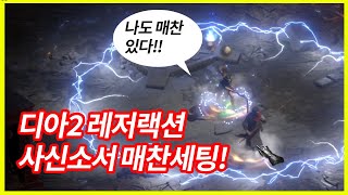 노바소서 매찬세팅하기!  d2r Diablo Resurrection 디아2레져랙션