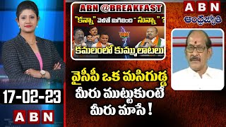 Adusumilli Srinivasa Rao : వైసీపీ ఒక మసిగుడ్డ మీరు ముట్టుకుంటే మీరు మాసే ! || ABN Telugu