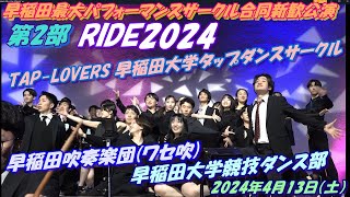 ✨早稲田最大パフォーマンスサークル合同新歓公演✨RIDE2024🌸早稲田吹奏楽団(ワセ吹)🎷早稲田大学競技ダンス部💃TAP-LOVERS 早稲田大学タップダンスサークル👞