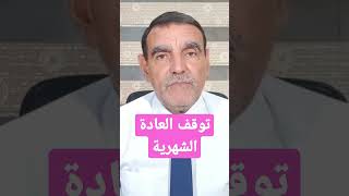 توقف الدورة الشهرية لدى النساء | الدكتور محمد الفايد