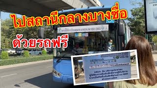 สถานีกลางบางซื่อ ไปยังไง รีวิวการเดินทางด้วยรถฟรี ไปฉีดวัคซีน