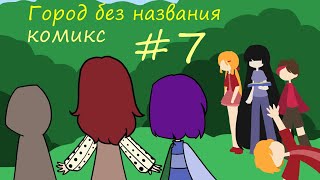 Город без названия - комикс #7