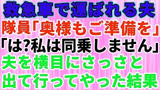 【スカッとする話】救急車で運ばれるモラハラ夫の目の前で「私は同乗しません」と断固拒否→夫を横目にさっさと出て行ってやった結果