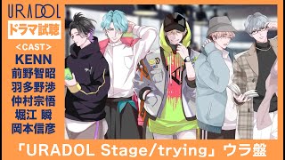 【ドラマ】URADOL Stage/trying本編試聴【ウラ盤】