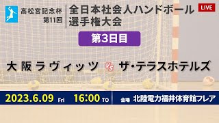 【ハンドボール】大阪ラヴィッツ vs ザ・テラスホテルズ LA TIDA ｜ 女子 ｜ 高松宮記念杯第11回全日本社会人選手権大会 | 2023年6月9日 | ＠北陸電力 福井体育館フレア