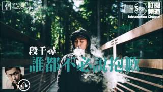 段千尋 - 誰都不必說抱歉 [高音質][動態字幕]