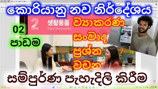 නව නිර්දේශය පාඩම 02.korean new syllabus lesson 2 in sinhala.learn korean in sinhala.#epsexam #korean