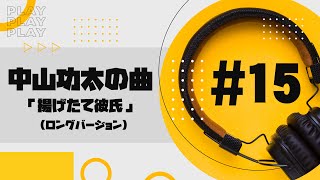 【無著作権】中山功太の曲 #15 「揚げたて彼氏」 (ロングバージョン)