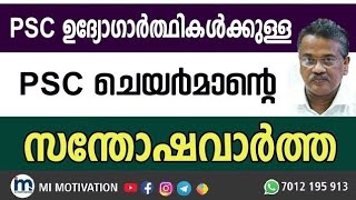 PSC യുടെ സന്തോഷ വാർത്ത 😍😍| Kerala PSC 2025: Happy News! 🌟