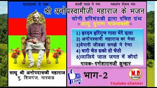 गायक-गणेशारामजी #श्रीअनोपस्वामीजीमहाराज की जीवन गाथा  #मेला भजन-2